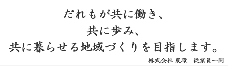 だれもが共に働き、共に歩み、共に暮らせる地域づくりを目指します。