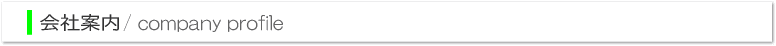 会社案内