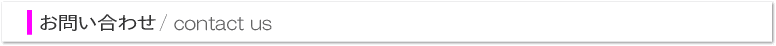 お問い合わせ