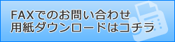 FAXでのお問い合わせ用紙ダウンロードはコチラ