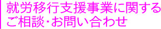 障害者職業支援・斡旋に関するご相談・お問い合わせ