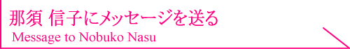 那須信子にメッセージを送る