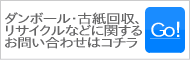 古紙回収・リサイクルお問い合わせ