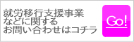 障害者職業支援・斡旋お問い合わせ