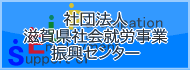 滋賀県社会就労事業振興センター