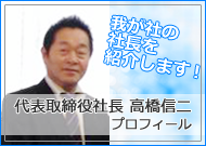 代表取締役プロフィール