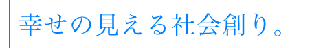 障害のある人も子育て中の人も、ともに働ける場を作る。