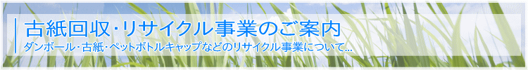 古紙回収・リサイクル事業のご案内