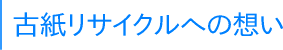 古紙リサイクルへの想い