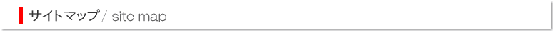 サイトマップ